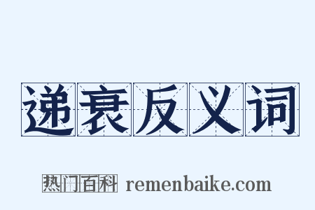 递衰反义词是什么意思的图片